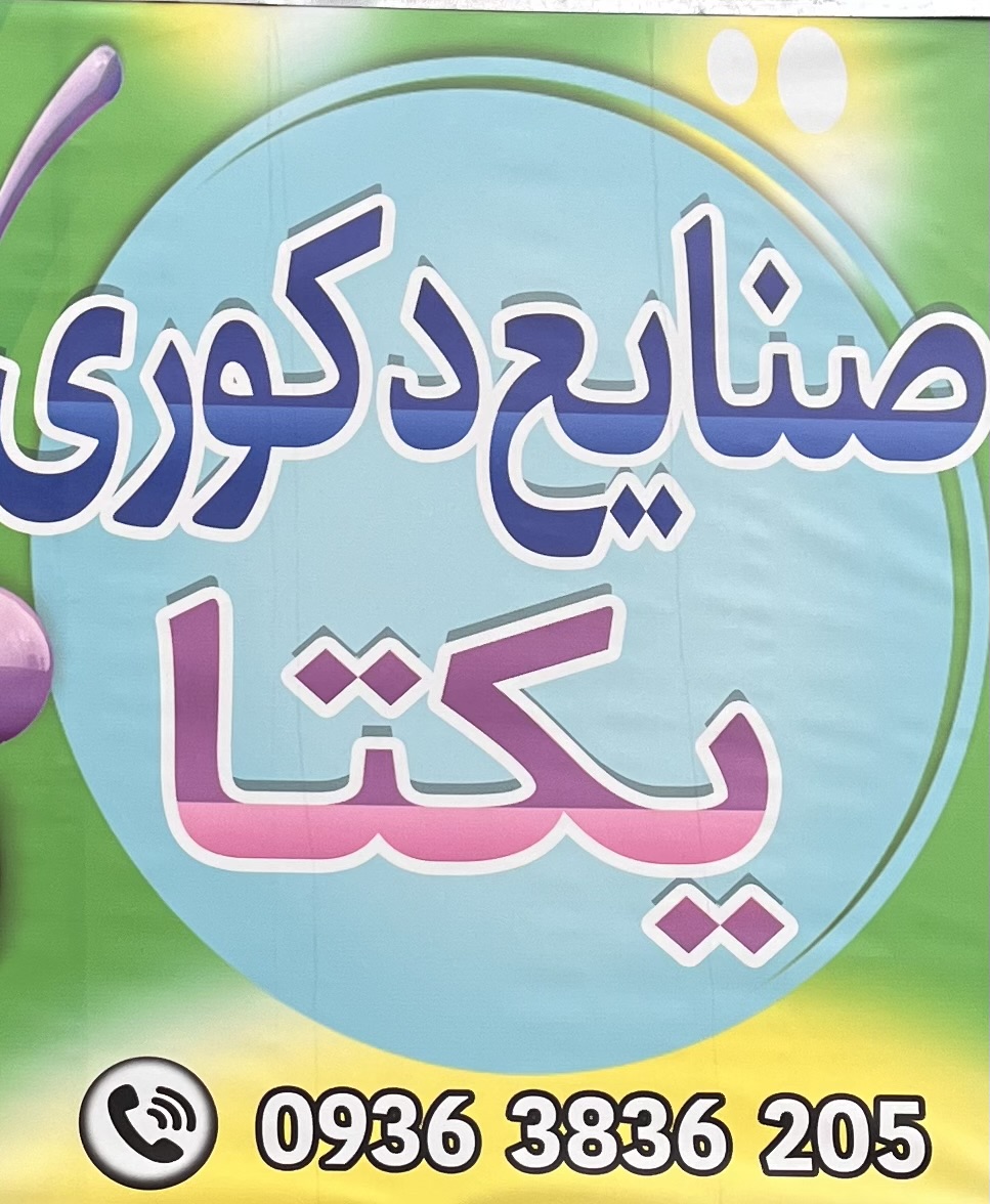 صنایع دکوری یکتا